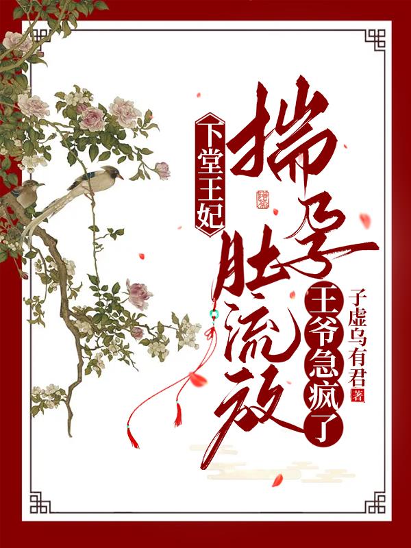 下堂王妃揣孕肚流放，王爷急疯了章节列表