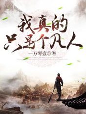 我真的只是个凡人啊章节列表