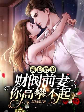 离婚后她成亿万富婆被前夫倒追章节列表