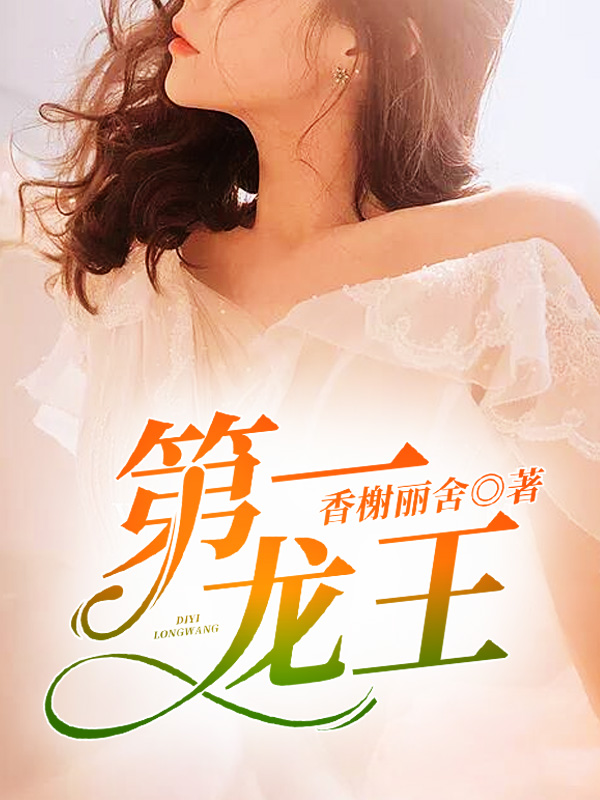 北境龙王章节列表