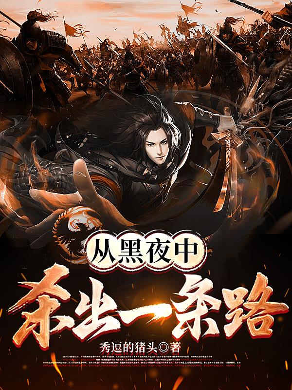 从黑夜中杀出一条路章节列表