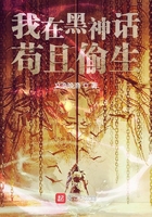 我在黑神话苟且偷生章节列表