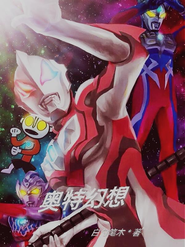 奥特幻想章节列表