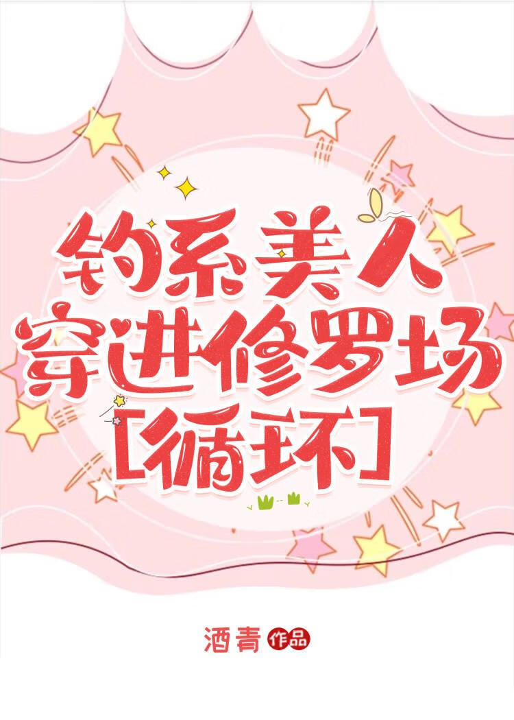 钓系美人穿进修罗场[循环]章节列表