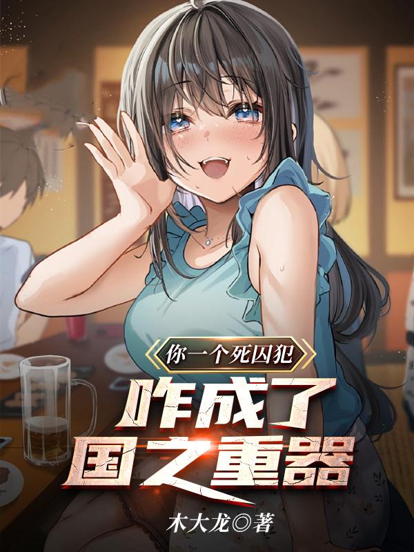 为了减刑，开局公布可控核聚变章节列表