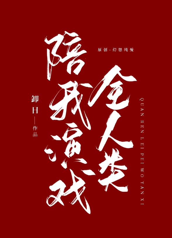 掉马后全人类陪我演戏章节列表