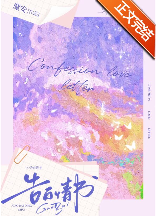 告白情书章节列表