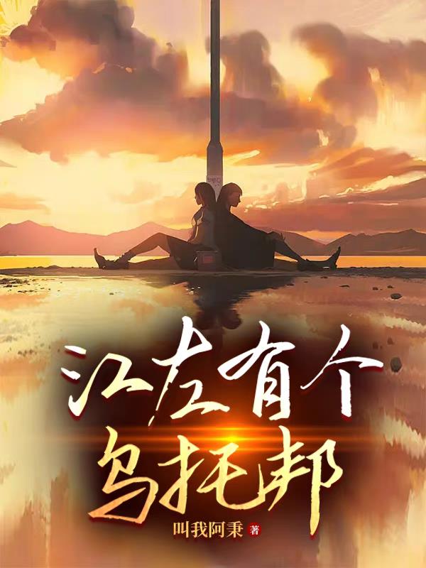 江左有个乌托邦章节列表