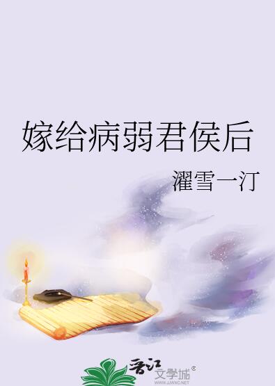 我夫君他是白切黑章节列表