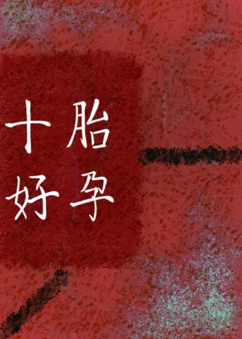 十胎好孕，但克系章节列表