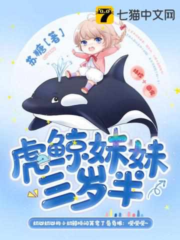 虎鲸妹妹三岁半章节列表