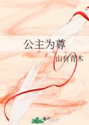 公主为尊章节列表