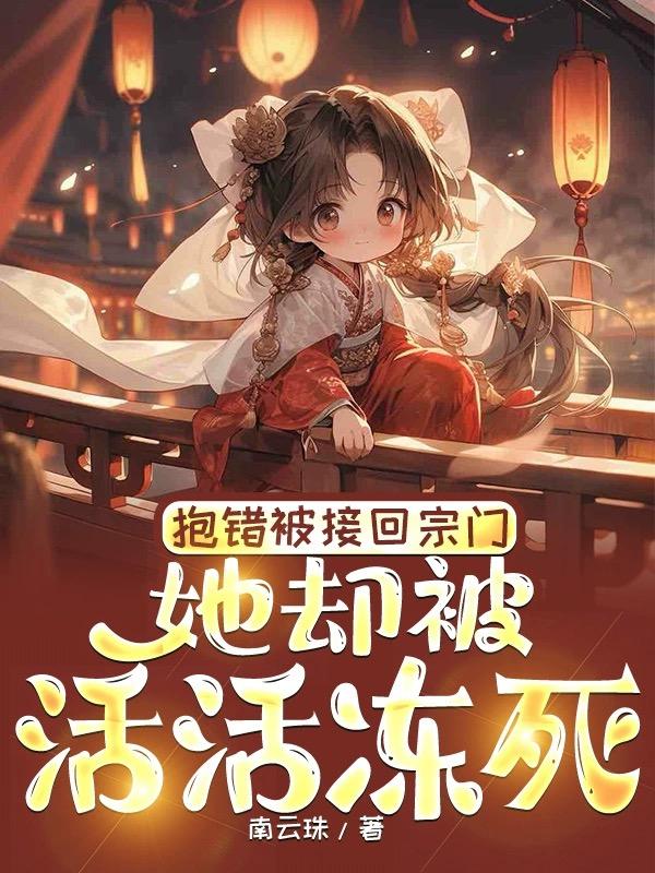 抱错被接回宗门，她却被活活冻死章节列表