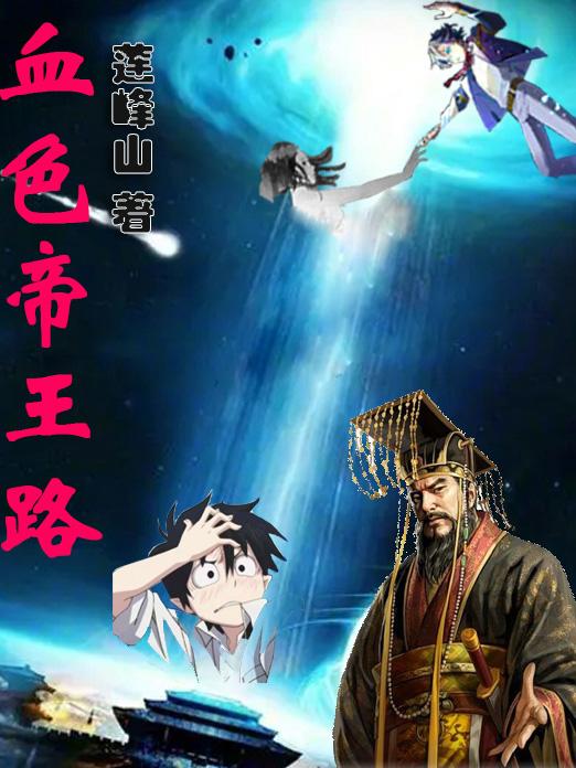 血色帝王路章节列表