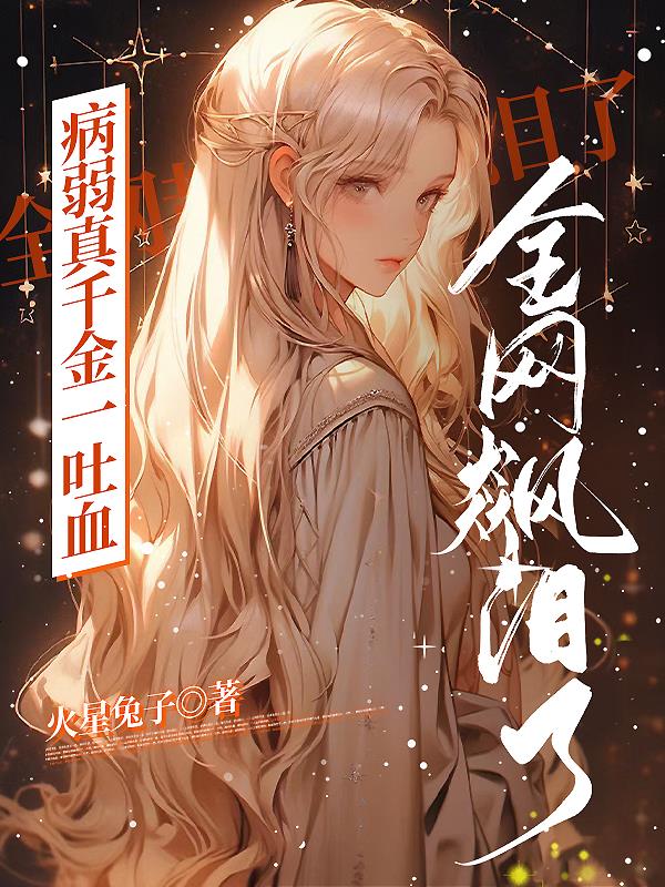 病弱真千金一吐血，全网都飙泪了章节列表