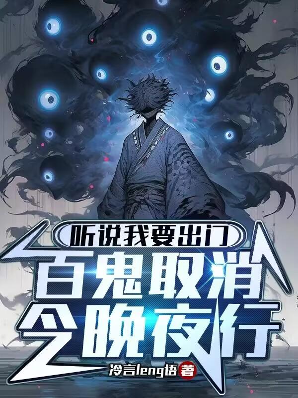 听说我要出门，百鬼取消今晚夜行章节列表