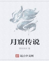 月窟传说章节列表