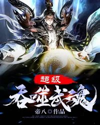 超级吞噬武魂章节列表