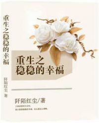 重生之稳稳的幸福章节列表