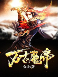 万古魔帝章节列表