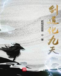 剑道化九天章节列表