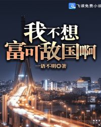 我不想富可敌国啊章节列表
