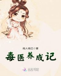 毒医养成记章节列表