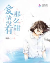 爱情没有那么甜章节列表