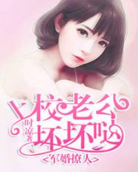 权婚撩人：上校老公坏坏哒章节列表