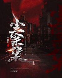 尘案集章节列表