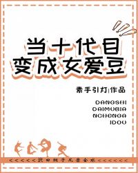 [综]当十代目变成女爱豆章节列表