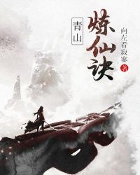 青山炼仙诀章节列表