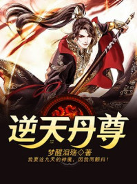逆天丹尊章节列表