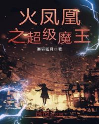 火凤凰之超级魔王章节列表