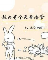 敖丙有个天帝渣爹章节列表