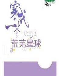 穿成一个荒芜星球章节列表