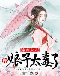 帝师大人，你娘子太毒了章节列表