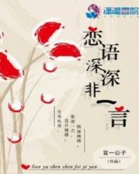 恋语深深非一言章节列表