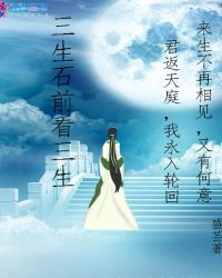 三生石前看三生章节列表