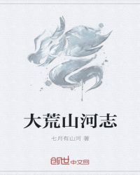 大荒山河志章节列表