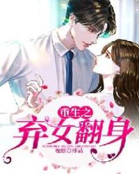 重生之弃女翻身章节列表