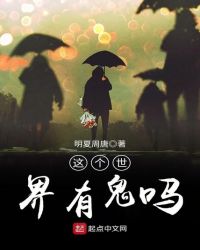 这个世界有鬼吗章节列表