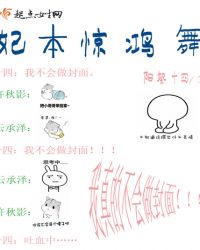 妃本惊鸿舞章节列表