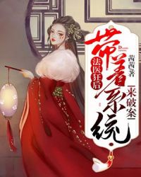 法医狂后，带着系统来破案章节列表