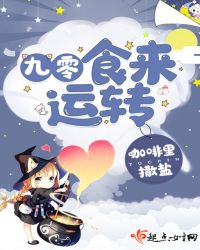 九零食来运转章节列表