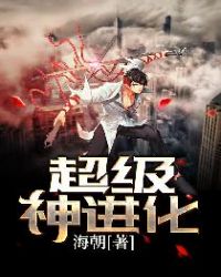 超级神进化章节列表