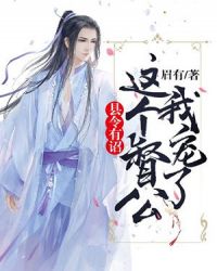 县令有诏：这个督公我宠了章节列表