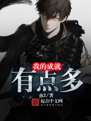 我的成就有点多章节列表