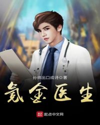 氪金医生章节列表