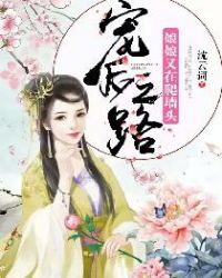 宠后之路，娘娘又在爬墙头章节列表